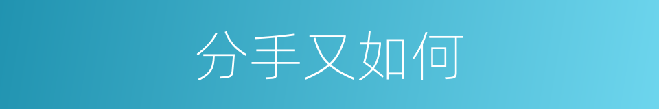 分手又如何的同义词
