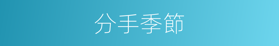分手季節的同義詞