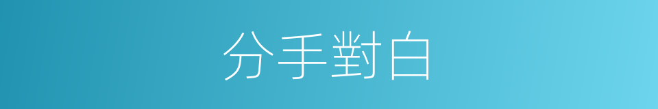 分手對白的同義詞