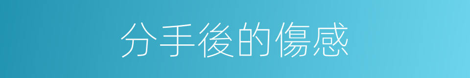 分手後的傷感的同義詞