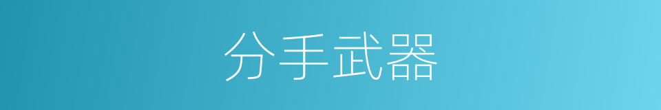 分手武器的同义词