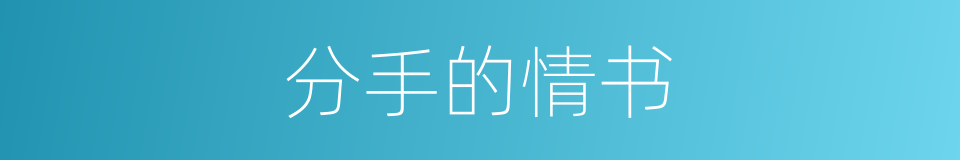 分手的情书的同义词