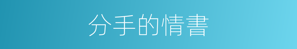 分手的情書的同義詞