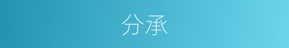分承的意思