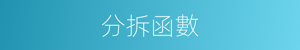 分拆函數的同義詞