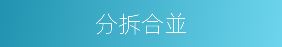 分拆合並的同義詞