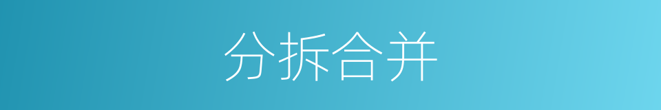 分拆合并的同义词