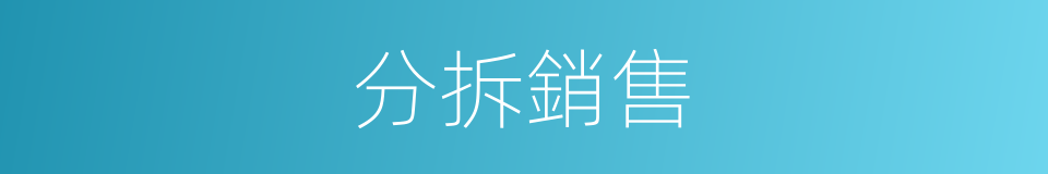 分拆銷售的同義詞