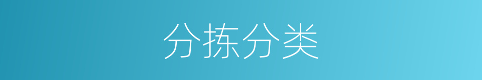 分拣分类的同义词