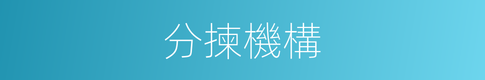 分揀機構的同義詞