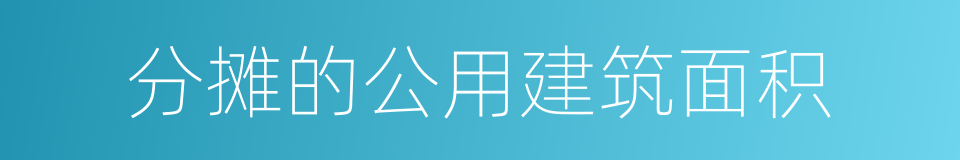 分摊的公用建筑面积的同义词