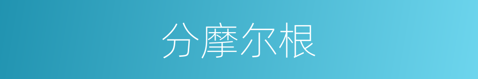 分摩尔根的同义词