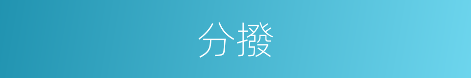 分撥的意思