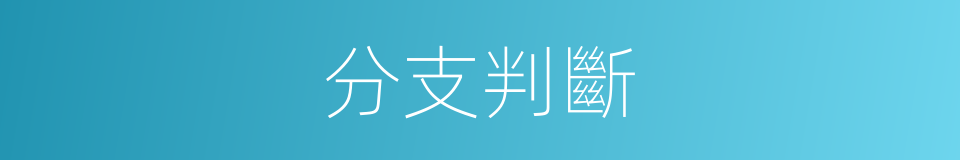 分支判斷的同義詞