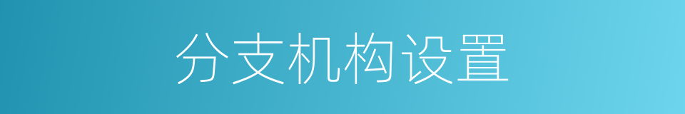 分支机构设置的同义词