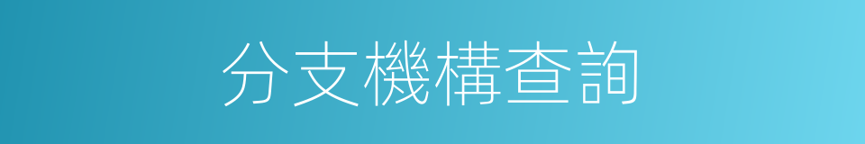 分支機構查詢的同義詞