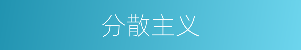 分散主义的意思