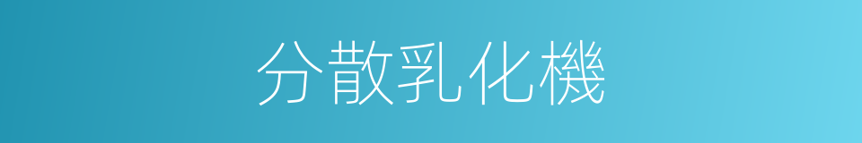 分散乳化機的同義詞