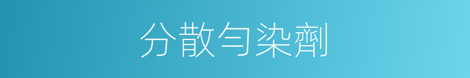 分散勻染劑的同義詞