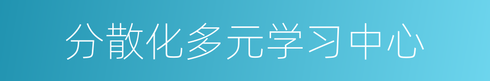 分散化多元学习中心的同义词