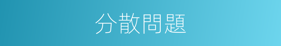 分散問題的同義詞