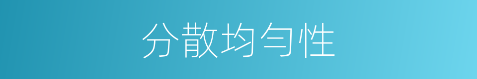分散均勻性的同義詞