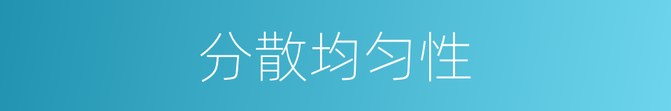 分散均匀性的同义词