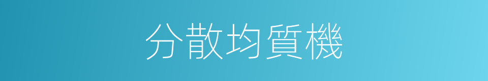 分散均質機的同義詞