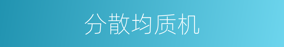 分散均质机的同义词