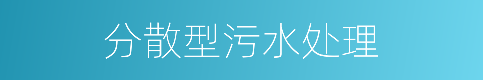 分散型污水处理的同义词