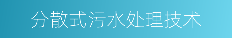 分散式污水处理技术的同义词