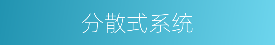 分散式系统的同义词