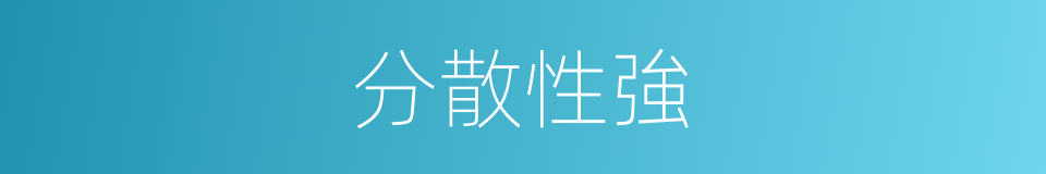 分散性強的同義詞