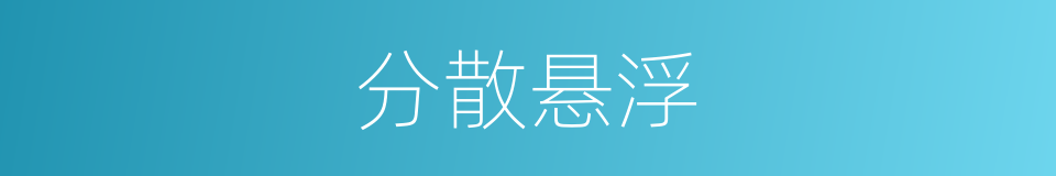 分散悬浮的同义词