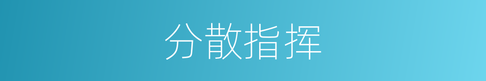 分散指挥的意思