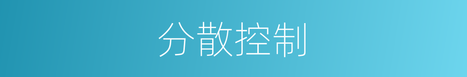 分散控制的同义词