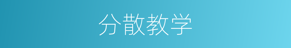 分散教学的同义词