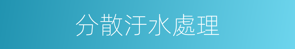 分散汙水處理的同義詞