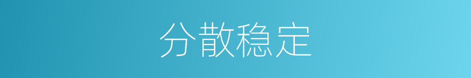 分散稳定的同义词