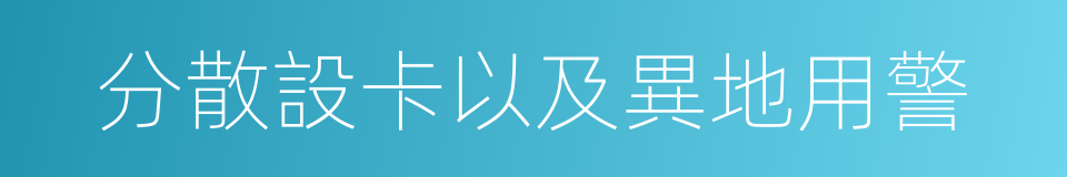 分散設卡以及異地用警的同義詞