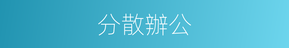 分散辦公的同義詞