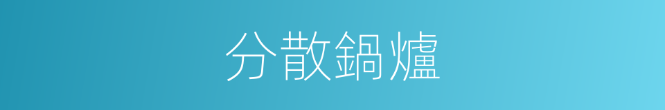 分散鍋爐的同義詞