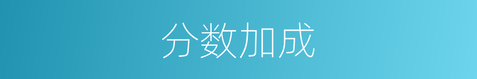 分数加成的同义词