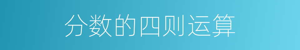 分数的四则运算的同义词