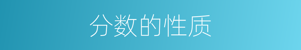 分数的性质的同义词
