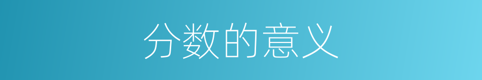 分数的意义的同义词