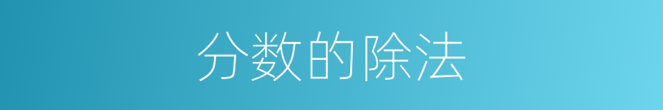 分数的除法的同义词