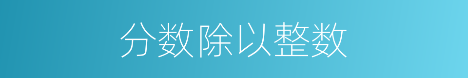 分数除以整数的同义词