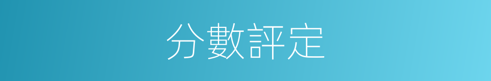 分數評定的同義詞