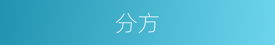 分方的意思